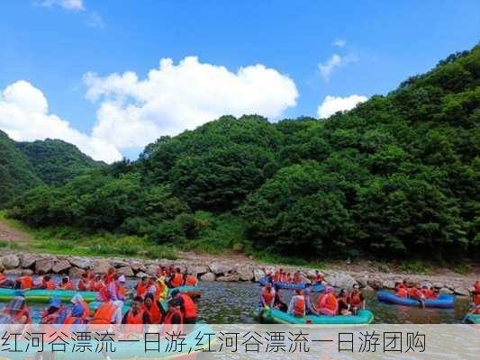 红河谷漂流一日游,红河谷漂流一日游团购-第2张图片-奥莱旅游网