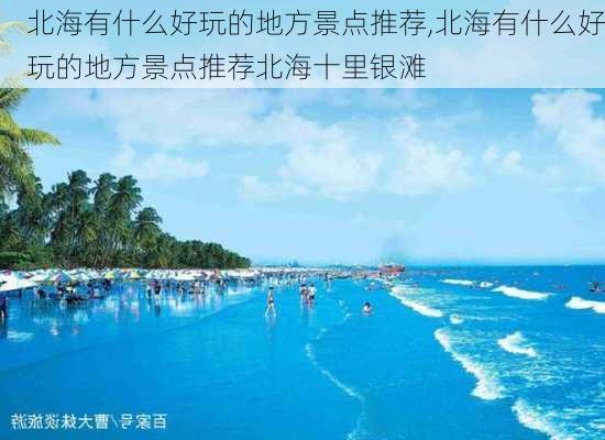 北海有什么好玩的地方景点推荐,北海有什么好玩的地方景点推荐北海十里银滩-第3张图片-奥莱旅游网