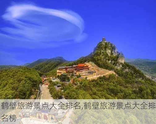 鹤壁旅游景点大全排名,鹤壁旅游景点大全排名榜