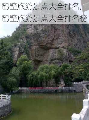 鹤壁旅游景点大全排名,鹤壁旅游景点大全排名榜-第3张图片-奥莱旅游网