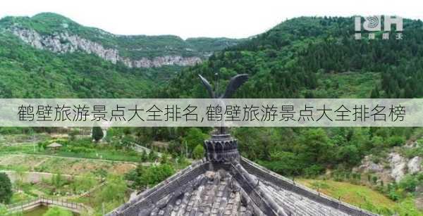 鹤壁旅游景点大全排名,鹤壁旅游景点大全排名榜-第2张图片-奥莱旅游网