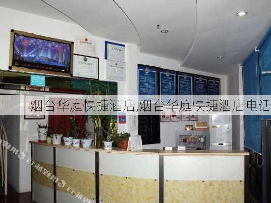 烟台华庭快捷酒店,烟台华庭快捷酒店电话-第2张图片-奥莱旅游网