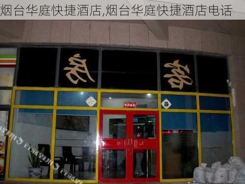 烟台华庭快捷酒店,烟台华庭快捷酒店电话-第1张图片-奥莱旅游网