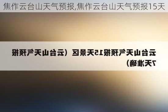 焦作云台山天气预报,焦作云台山天气预报15天-第2张图片-奥莱旅游网