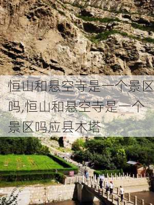 恒山和悬空寺是一个景区吗,恒山和悬空寺是一个景区吗应县木塔-第1张图片-奥莱旅游网