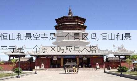 恒山和悬空寺是一个景区吗,恒山和悬空寺是一个景区吗应县木塔-第3张图片-奥莱旅游网