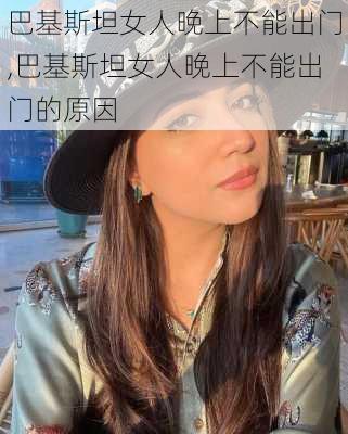 巴基斯坦女人晚上不能出门,巴基斯坦女人晚上不能出门的原因-第3张图片-奥莱旅游网