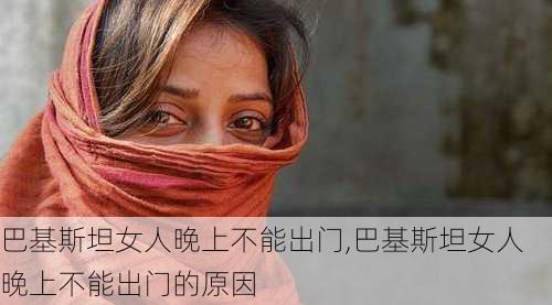 巴基斯坦女人晚上不能出门,巴基斯坦女人晚上不能出门的原因-第2张图片-奥莱旅游网