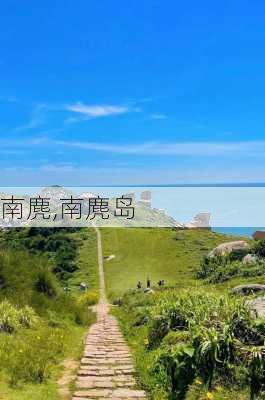 南麂,南麂岛-第2张图片-奥莱旅游网