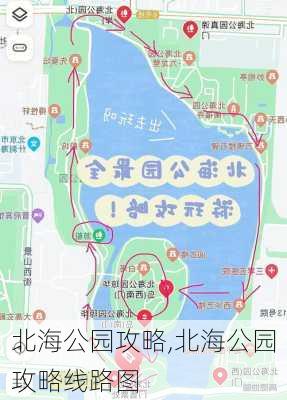 北海公园攻略,北海公园攻略线路图-第3张图片-奥莱旅游网