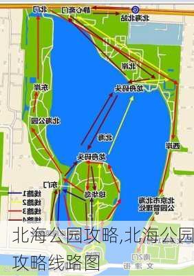 北海公园攻略,北海公园攻略线路图-第1张图片-奥莱旅游网