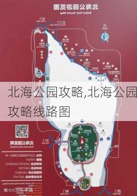 北海公园攻略,北海公园攻略线路图-第2张图片-奥莱旅游网