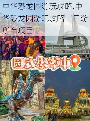 中华恐龙园游玩攻略,中华恐龙园游玩攻略一日游所有项目-第2张图片-奥莱旅游网