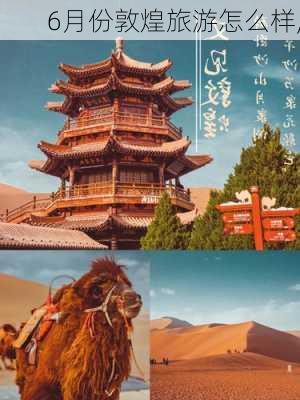 6月份敦煌旅游怎么样,-第3张图片-奥莱旅游网