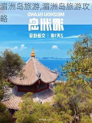 湄洲岛旅游,湄洲岛旅游攻略-第2张图片-奥莱旅游网