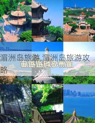 湄洲岛旅游,湄洲岛旅游攻略-第1张图片-奥莱旅游网