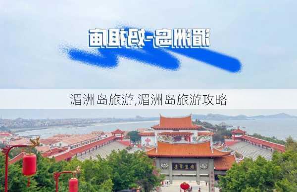 湄洲岛旅游,湄洲岛旅游攻略-第3张图片-奥莱旅游网