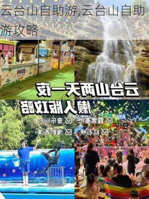 云台山自助游,云台山自助游攻略-第2张图片-奥莱旅游网