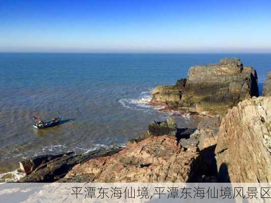 平潭东海仙境,平潭东海仙境风景区-第2张图片-奥莱旅游网