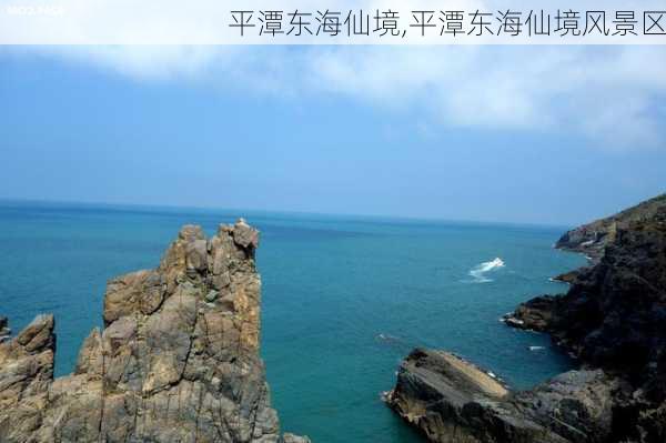 平潭东海仙境,平潭东海仙境风景区-第1张图片-奥莱旅游网