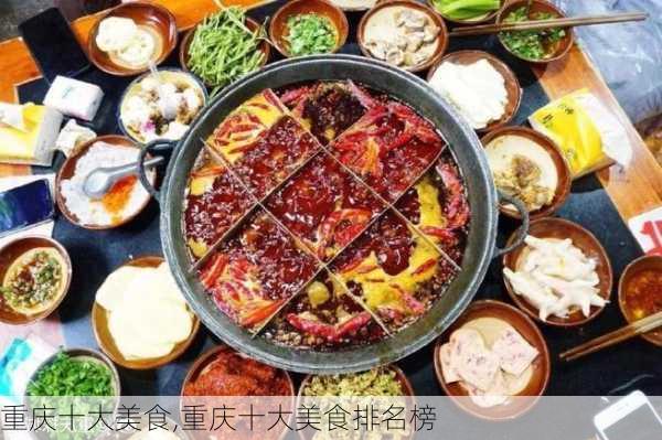 重庆十大美食,重庆十大美食排名榜-第3张图片-奥莱旅游网