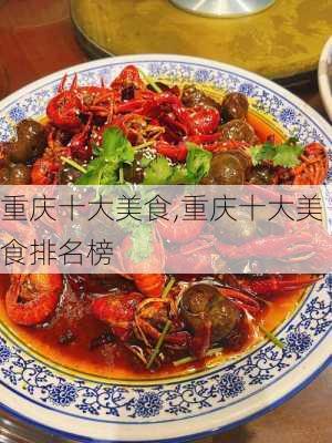 重庆十大美食,重庆十大美食排名榜-第2张图片-奥莱旅游网