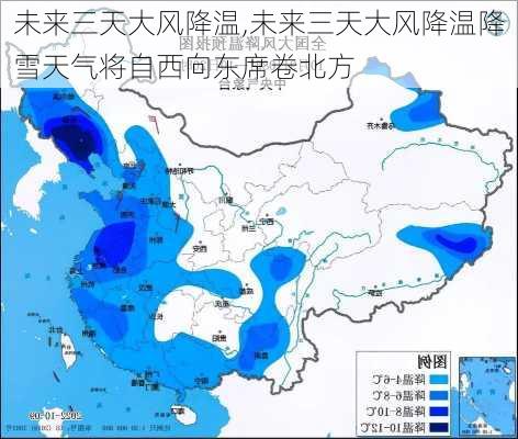 未来三天大风降温,未来三天大风降温降雪天气将自西向东席卷北方-第2张图片-奥莱旅游网