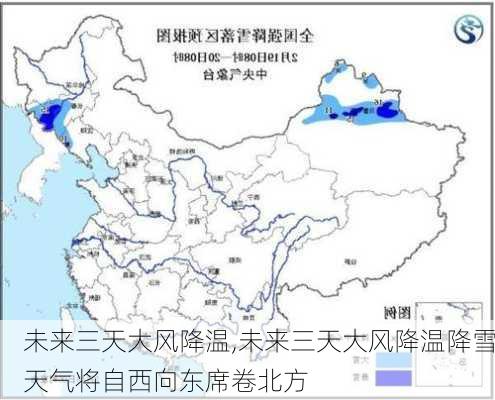 未来三天大风降温,未来三天大风降温降雪天气将自西向东席卷北方-第1张图片-奥莱旅游网