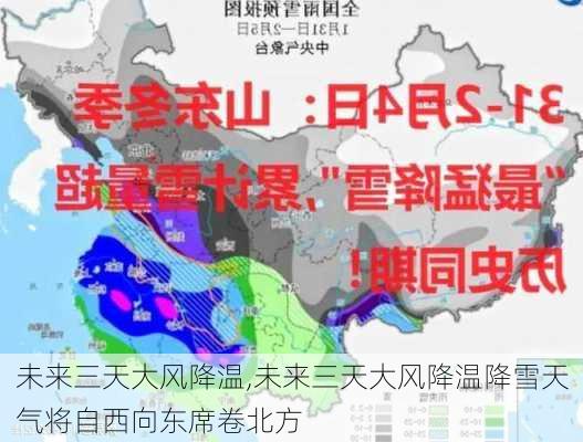 未来三天大风降温,未来三天大风降温降雪天气将自西向东席卷北方-第3张图片-奥莱旅游网