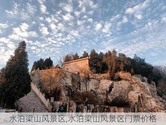 水泊梁山风景区,水泊梁山风景区门票价格-第2张图片-奥莱旅游网