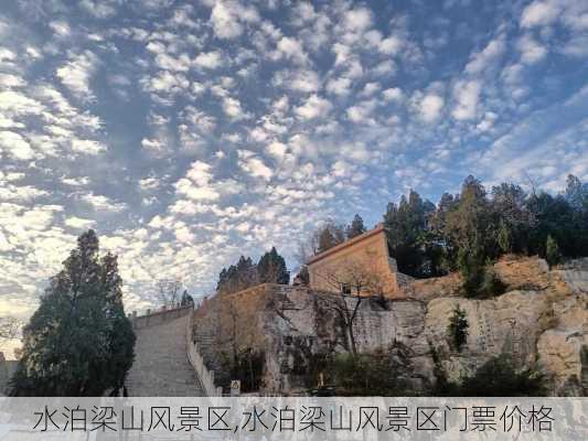 水泊梁山风景区,水泊梁山风景区门票价格-第3张图片-奥莱旅游网