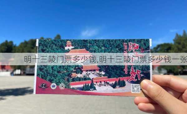 明十三陵门票多少钱,明十三陵门票多少钱一张-第2张图片-奥莱旅游网