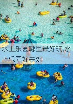 水上乐园哪里最好玩,水上乐园好去处-第3张图片-奥莱旅游网