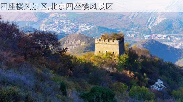 四座楼风景区,北京四座楼风景区-第3张图片-奥莱旅游网