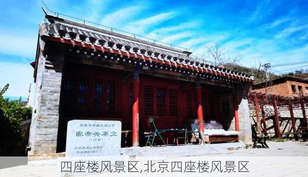 四座楼风景区,北京四座楼风景区-第2张图片-奥莱旅游网