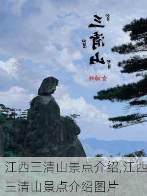 江西三清山景点介绍,江西三清山景点介绍图片-第2张图片-奥莱旅游网