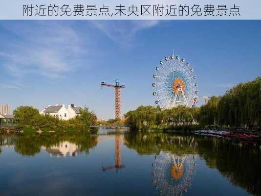 附近的免费景点,未央区附近的免费景点-第1张图片-奥莱旅游网