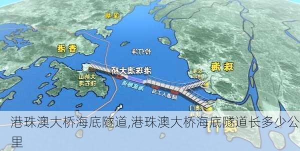 港珠澳大桥海底隧道,港珠澳大桥海底隧道长多少公里