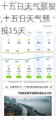 十五日天气预报,十五日天气预报15天-第1张图片-奥莱旅游网