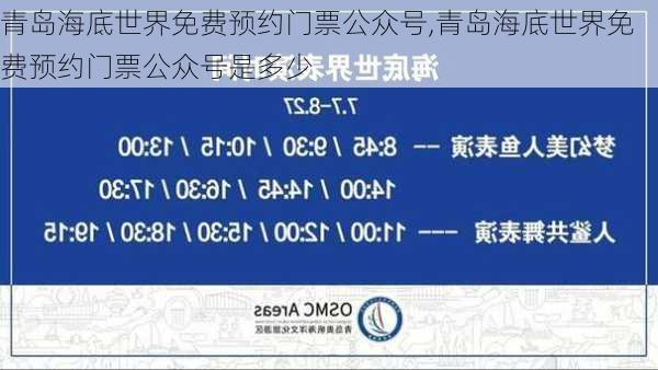 青岛海底世界免费预约门票公众号,青岛海底世界免费预约门票公众号是多少-第2张图片-奥莱旅游网