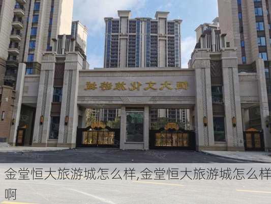 金堂恒大旅游城怎么样,金堂恒大旅游城怎么样啊-第2张图片-奥莱旅游网