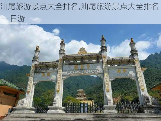 汕尾旅游景点大全排名,汕尾旅游景点大全排名 一日游-第1张图片-奥莱旅游网