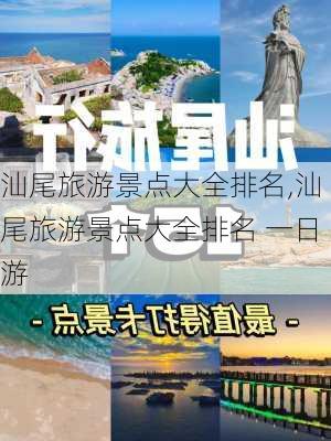 汕尾旅游景点大全排名,汕尾旅游景点大全排名 一日游-第3张图片-奥莱旅游网