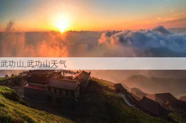 武功山,武功山天气-第2张图片-奥莱旅游网