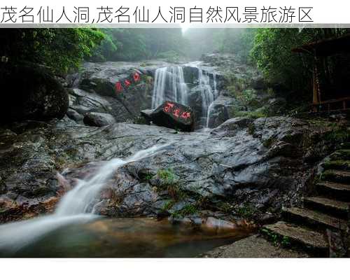 茂名仙人洞,茂名仙人洞自然风景旅游区-第1张图片-奥莱旅游网