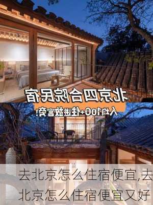 去北京怎么住宿便宜,去北京怎么住宿便宜又好-第2张图片-奥莱旅游网