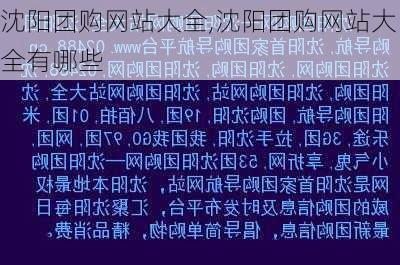 沈阳团购网站大全,沈阳团购网站大全有哪些-第1张图片-奥莱旅游网