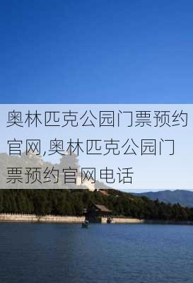 奥林匹克公园门票预约官网,奥林匹克公园门票预约官网电话-第2张图片-奥莱旅游网