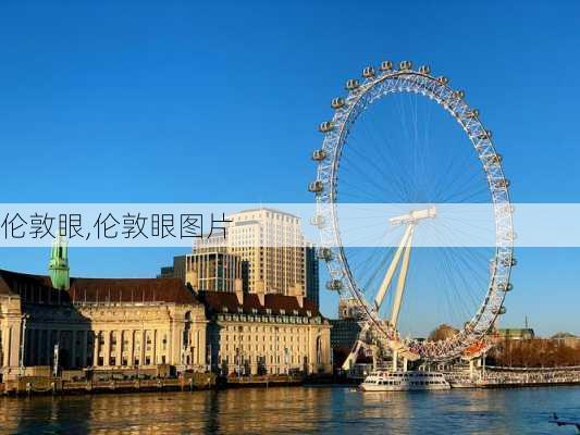 伦敦眼,伦敦眼图片-第3张图片-奥莱旅游网