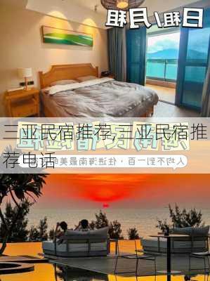 三亚民宿推荐,三亚民宿推荐电话-第3张图片-奥莱旅游网